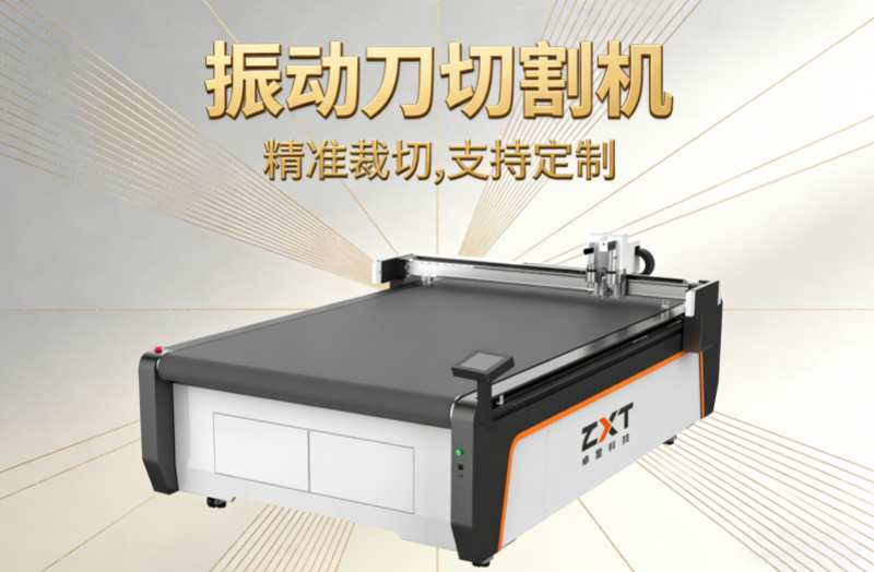 振动刀切割机：柔性切割新时代的核心装备